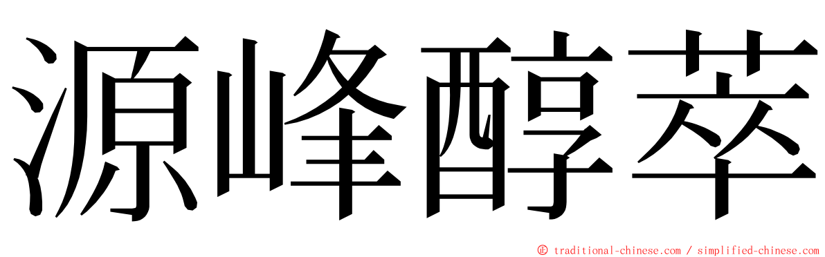 源峰醇萃 ming font