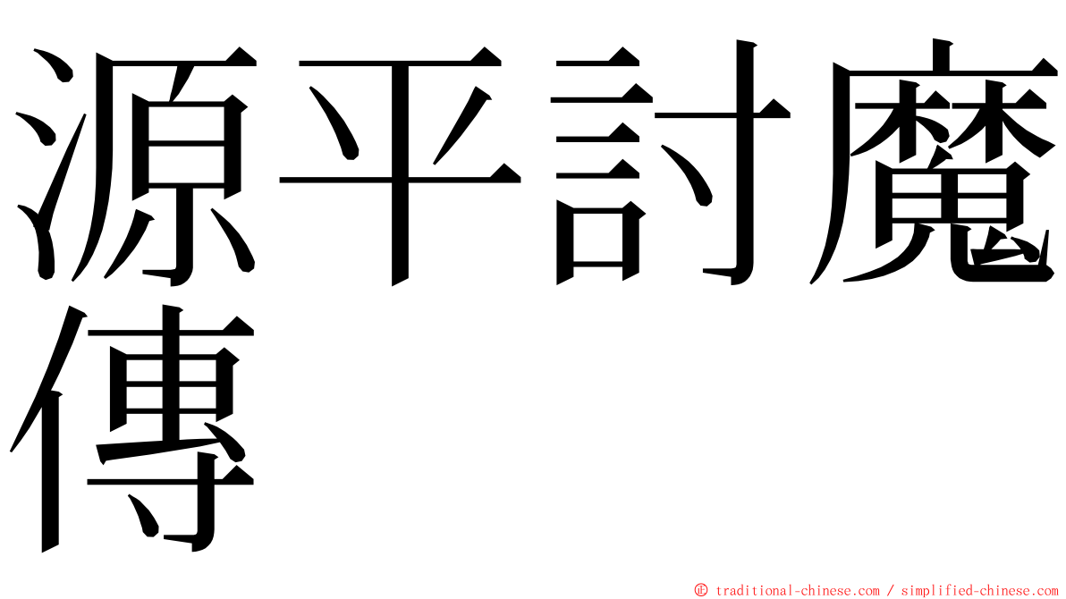 源平討魔傳 ming font