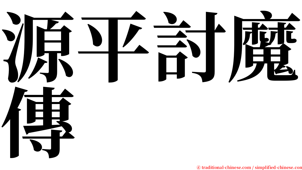 源平討魔傳 serif font