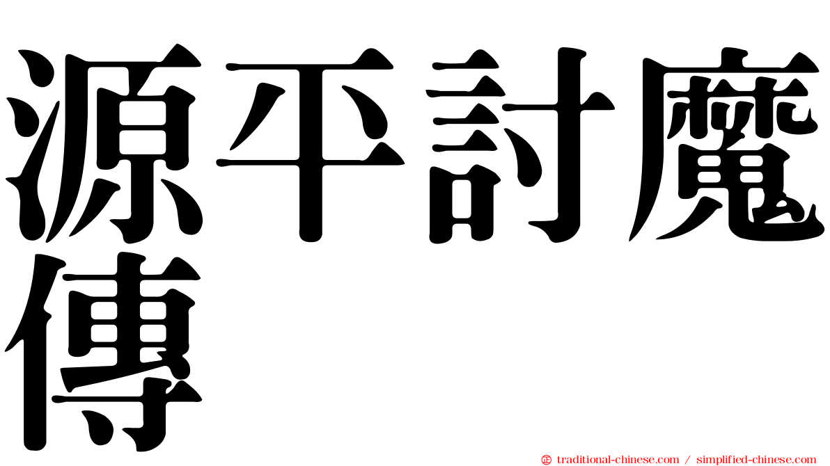 源平討魔傳