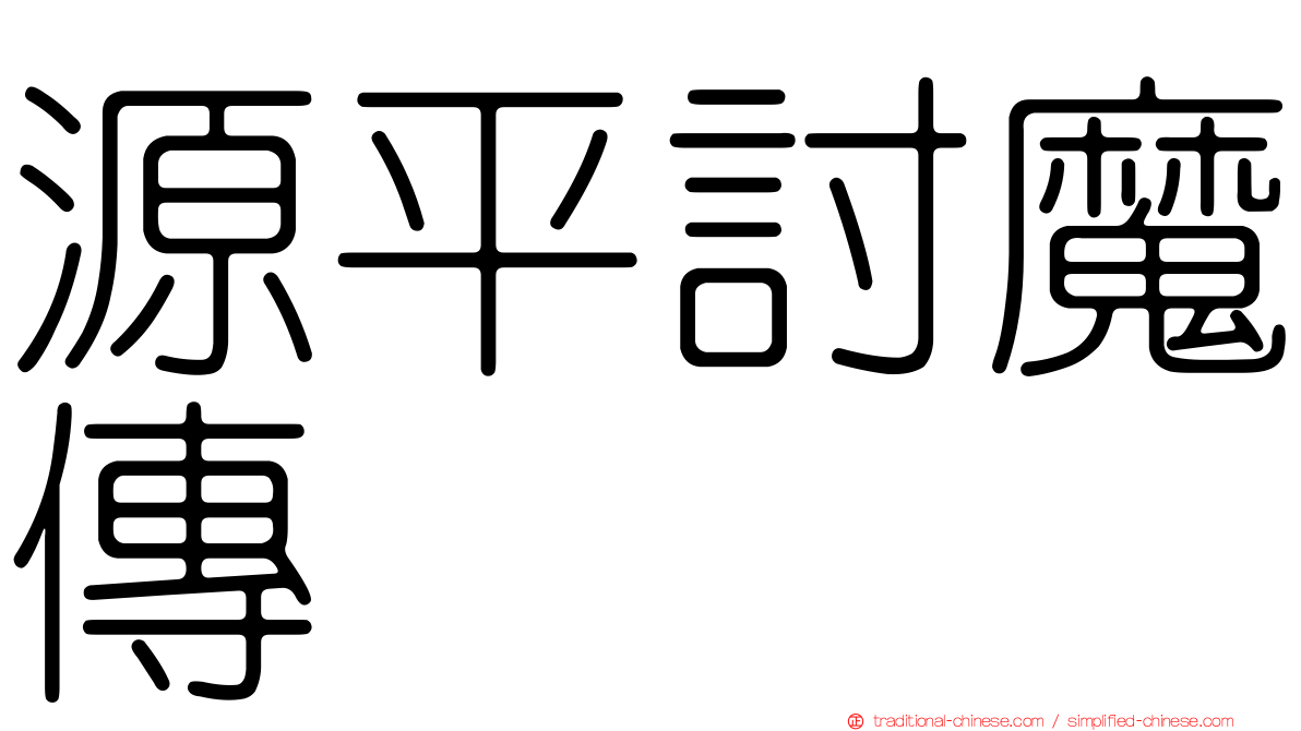 源平討魔傳