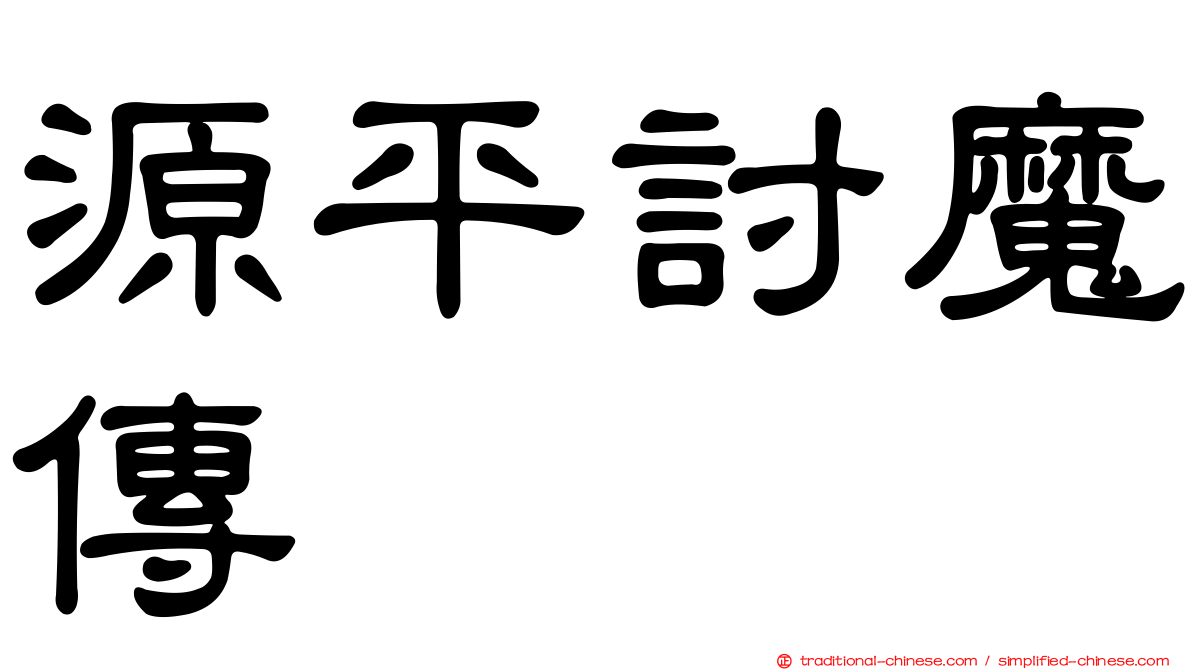 源平討魔傳