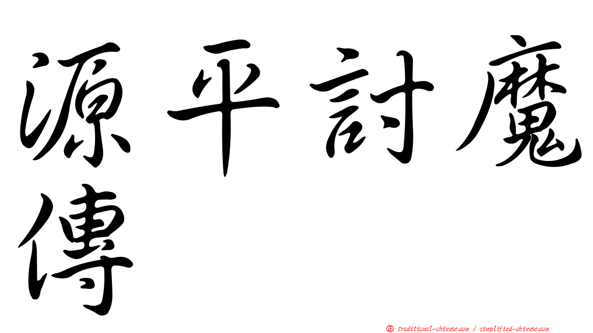 源平討魔傳