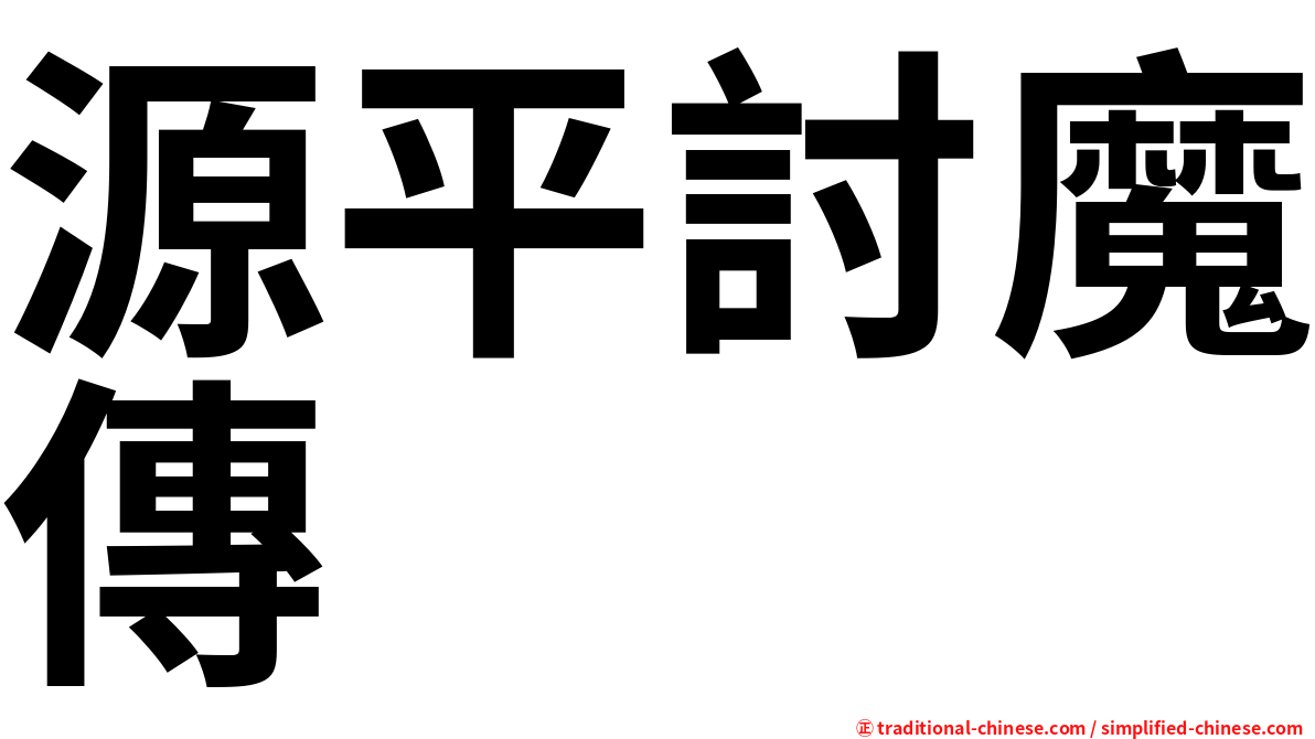 源平討魔傳