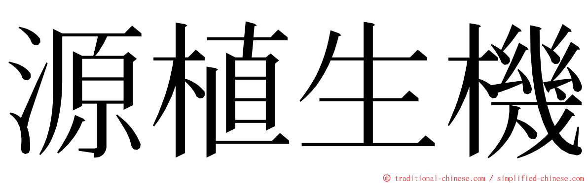 源植生機 ming font