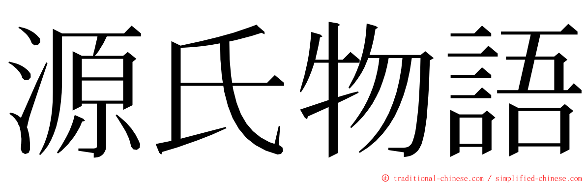 源氏物語 ming font