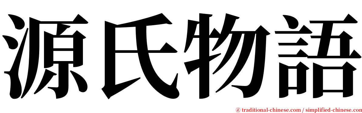 源氏物語 serif font