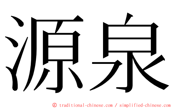 源泉 ming font