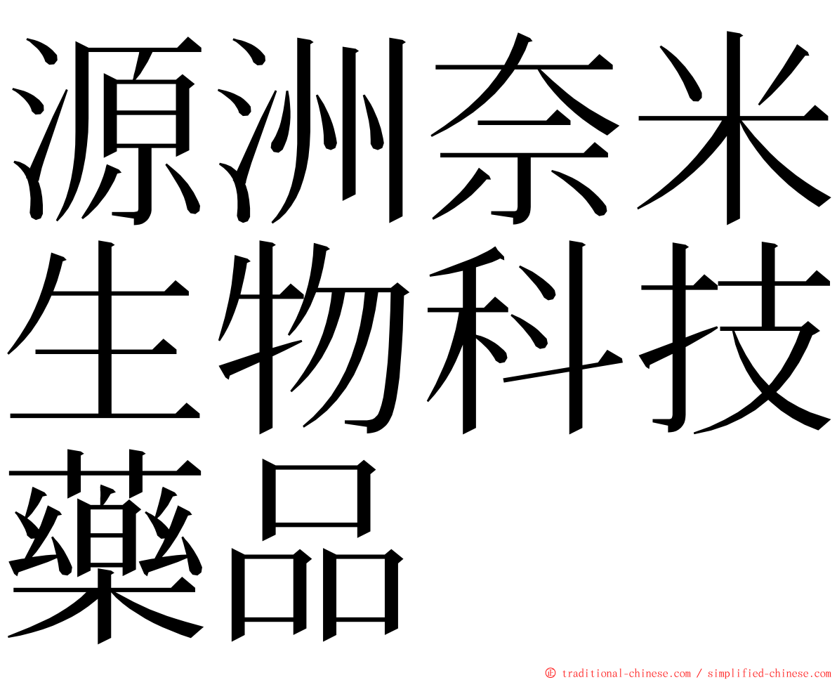 源洲奈米生物科技藥品 ming font