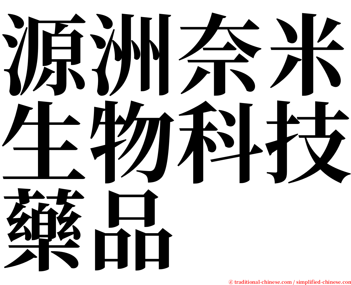 源洲奈米生物科技藥品 serif font