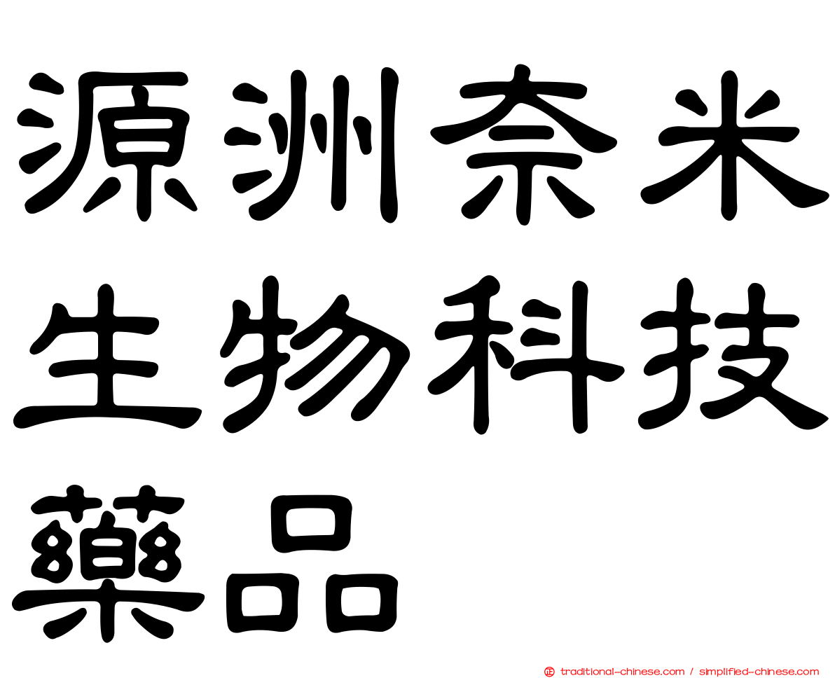 源洲奈米生物科技藥品