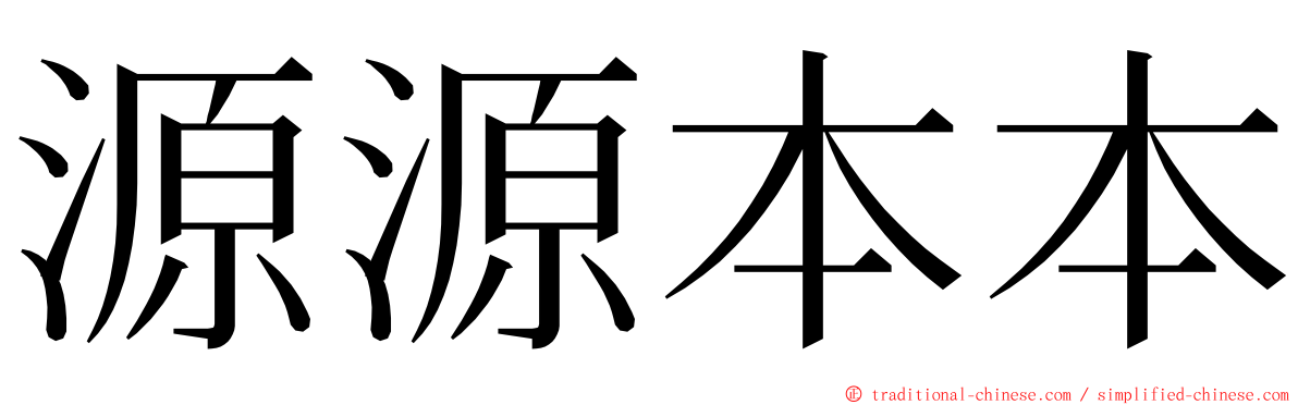 源源本本 ming font