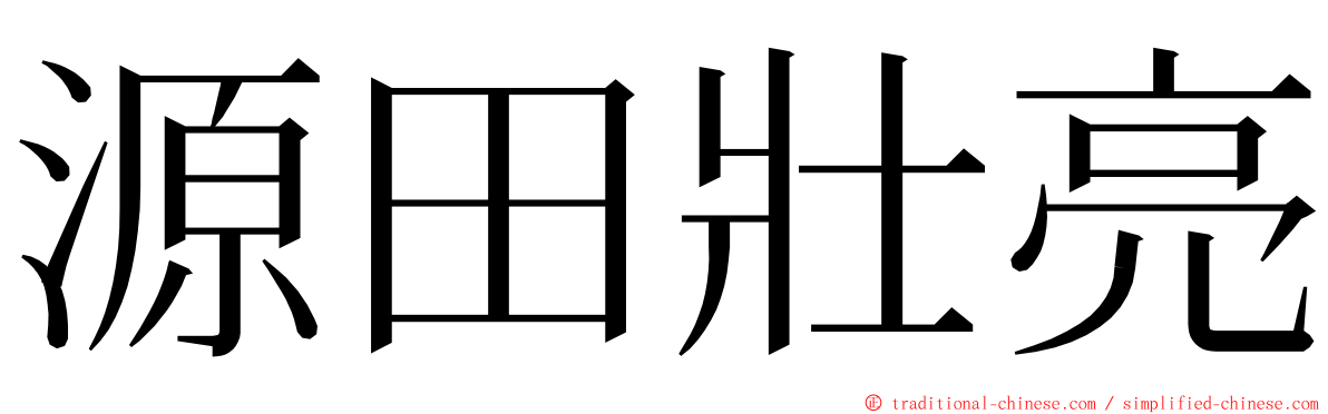 源田壯亮 ming font