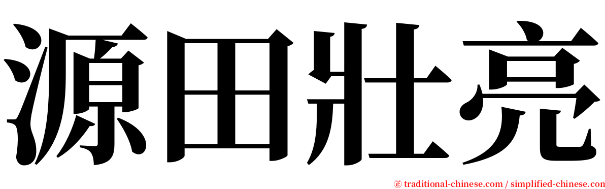 源田壯亮 serif font