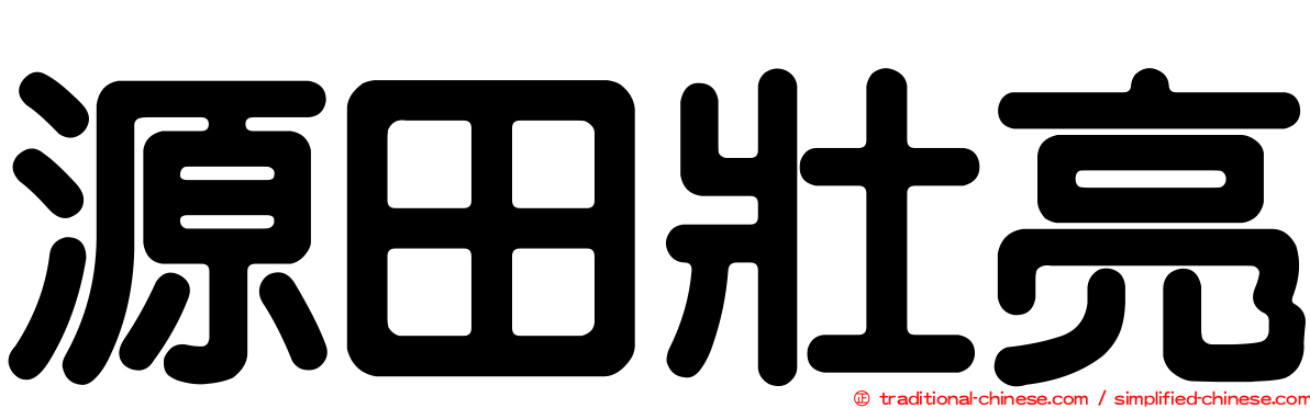 源田壯亮