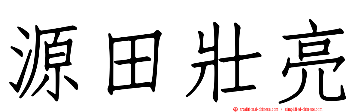 源田壯亮