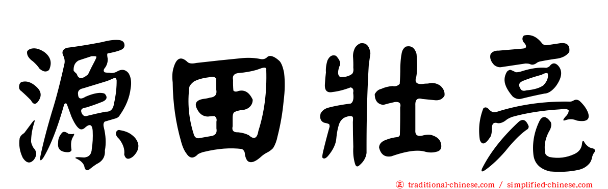 源田壯亮
