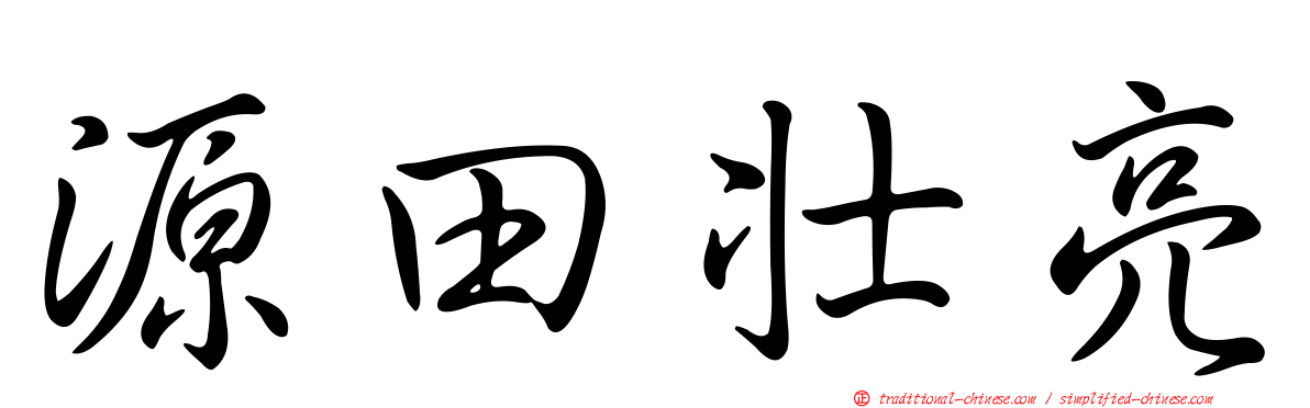 源田壯亮