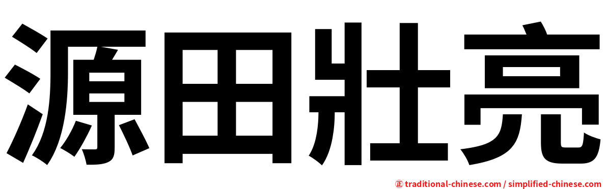 源田壯亮