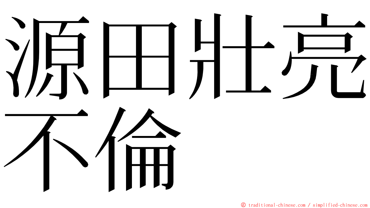 源田壯亮不倫 ming font