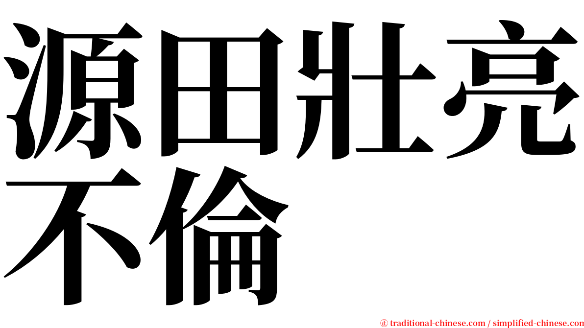 源田壯亮不倫 serif font
