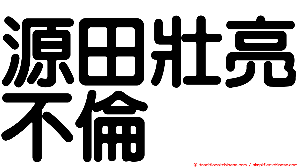 源田壯亮不倫
