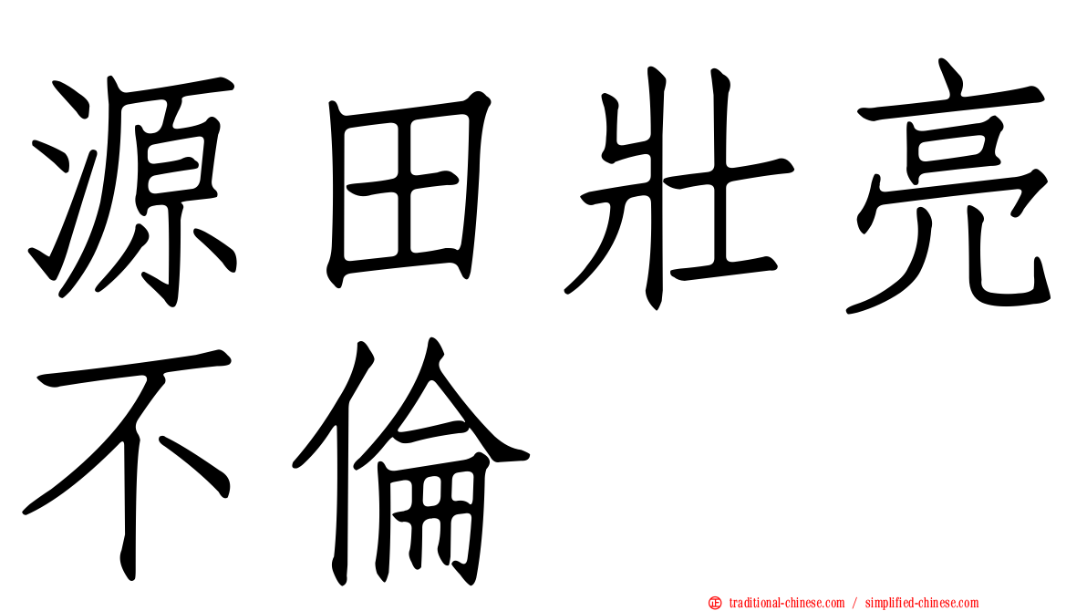 源田壯亮不倫