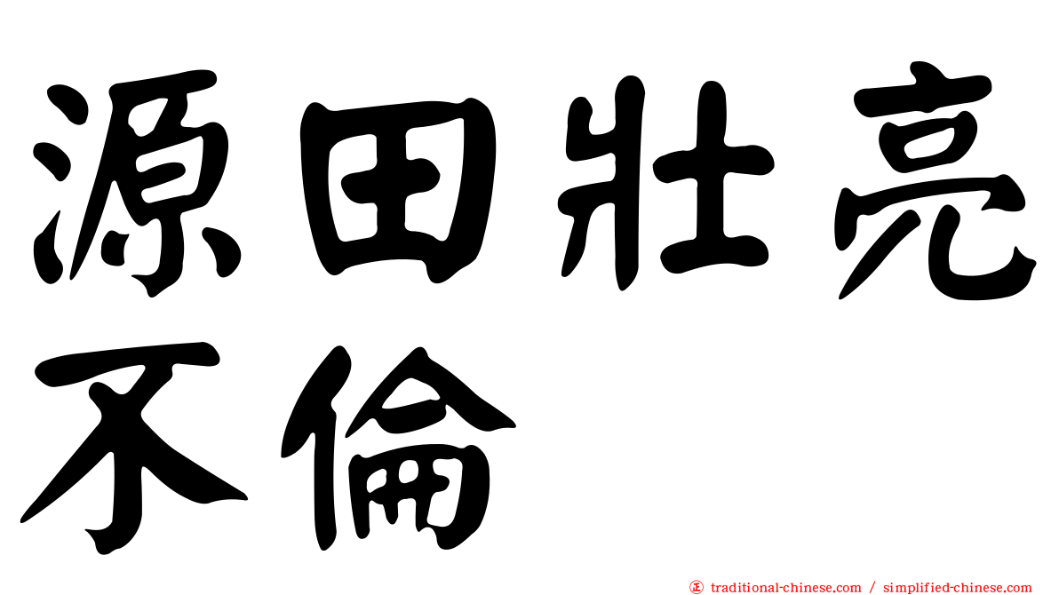 源田壯亮不倫