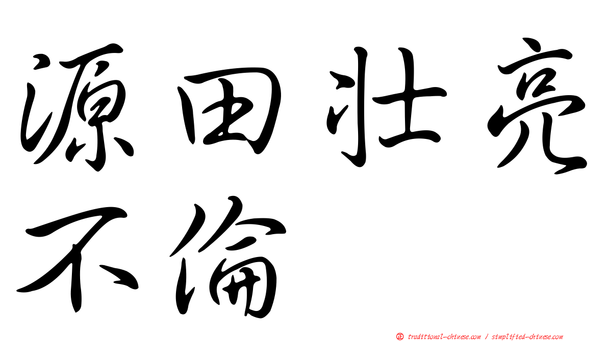 源田壯亮不倫