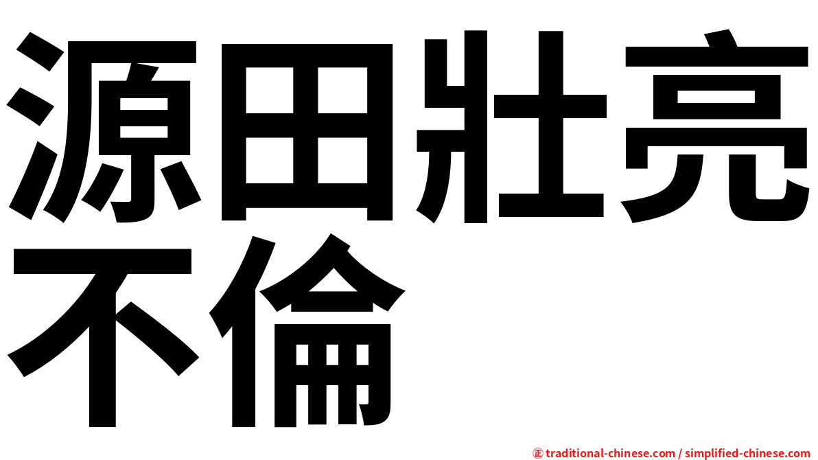 源田壯亮不倫