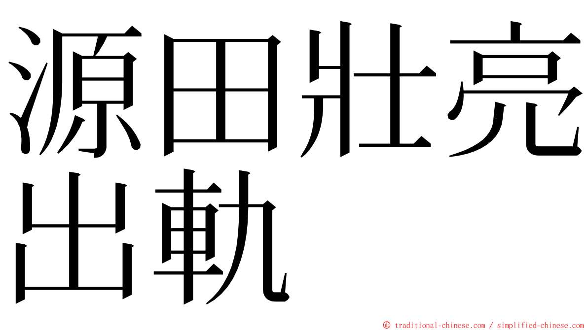 源田壯亮出軌 ming font