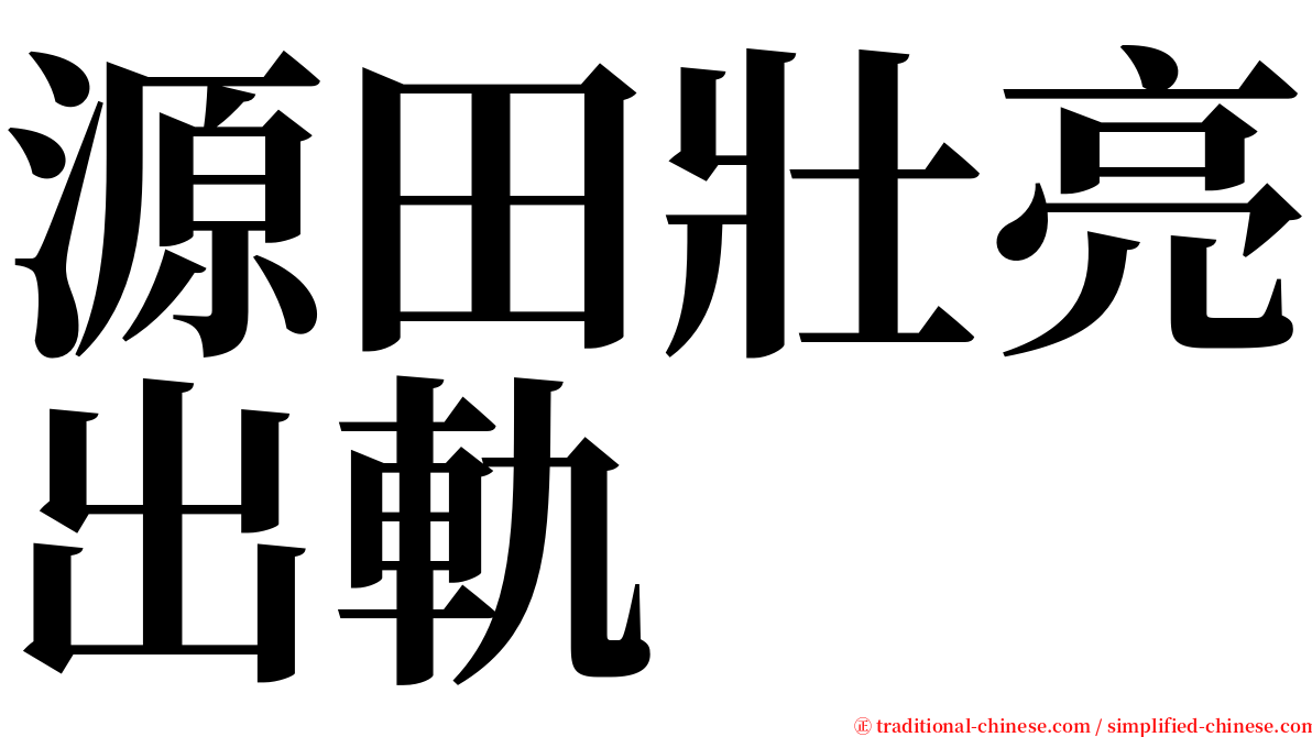 源田壯亮出軌 serif font
