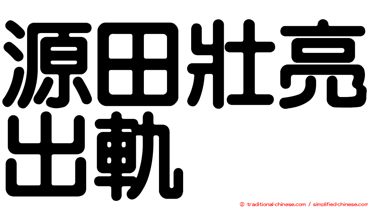 源田壯亮出軌