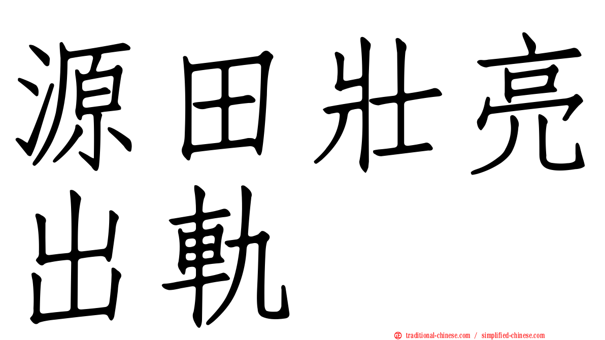 源田壯亮出軌