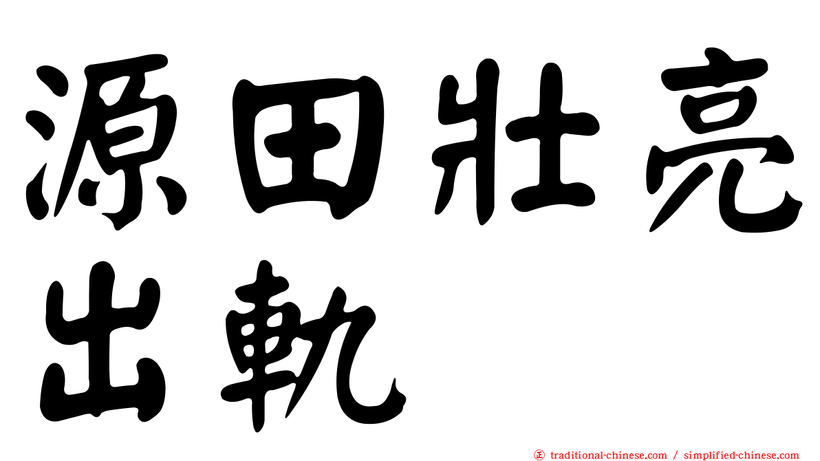 源田壯亮出軌