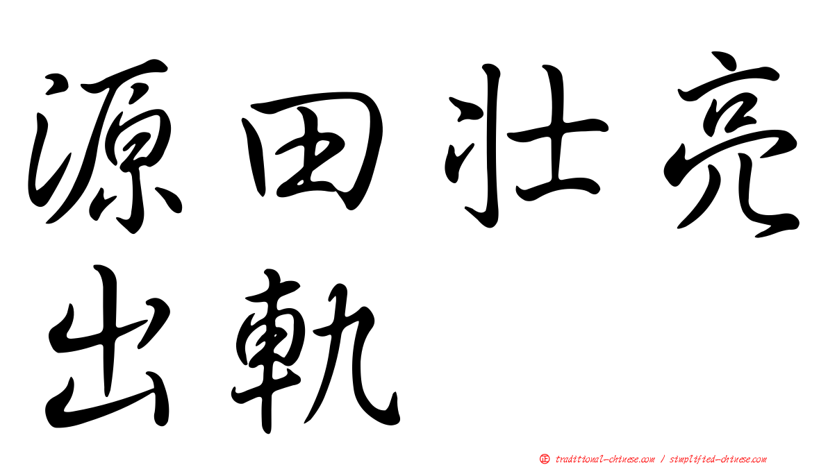源田壯亮出軌