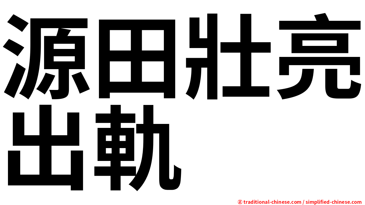 源田壯亮出軌