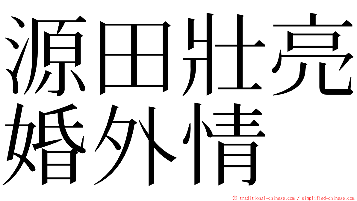 源田壯亮婚外情 ming font