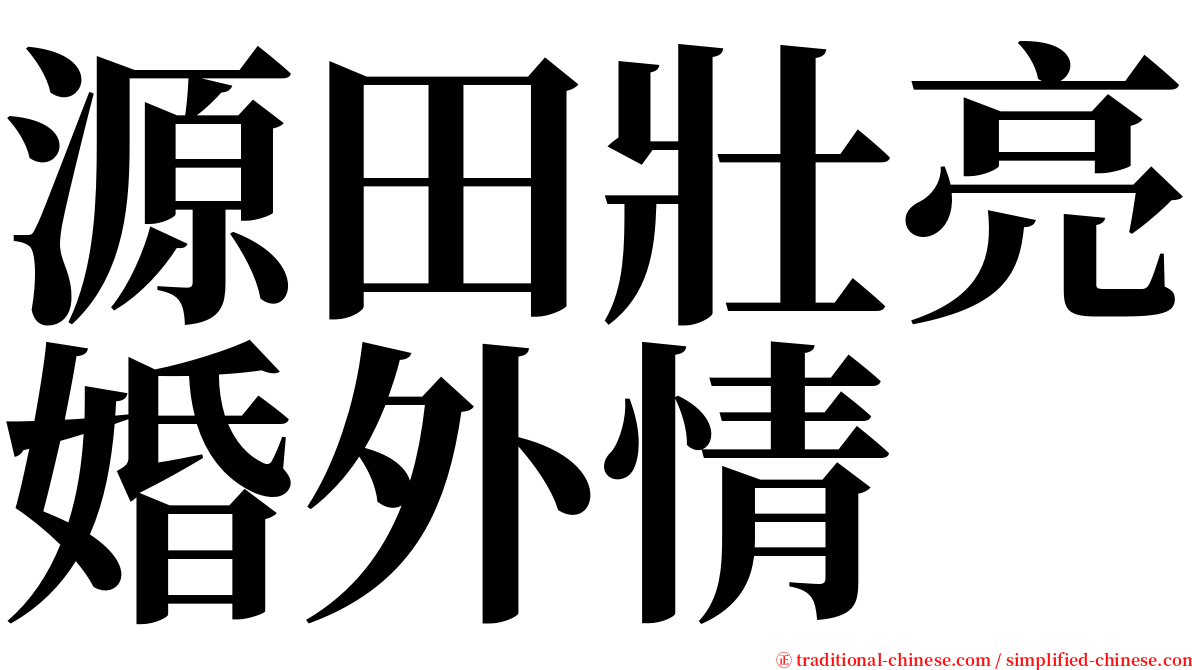 源田壯亮婚外情 serif font