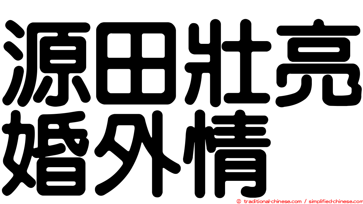 源田壯亮婚外情