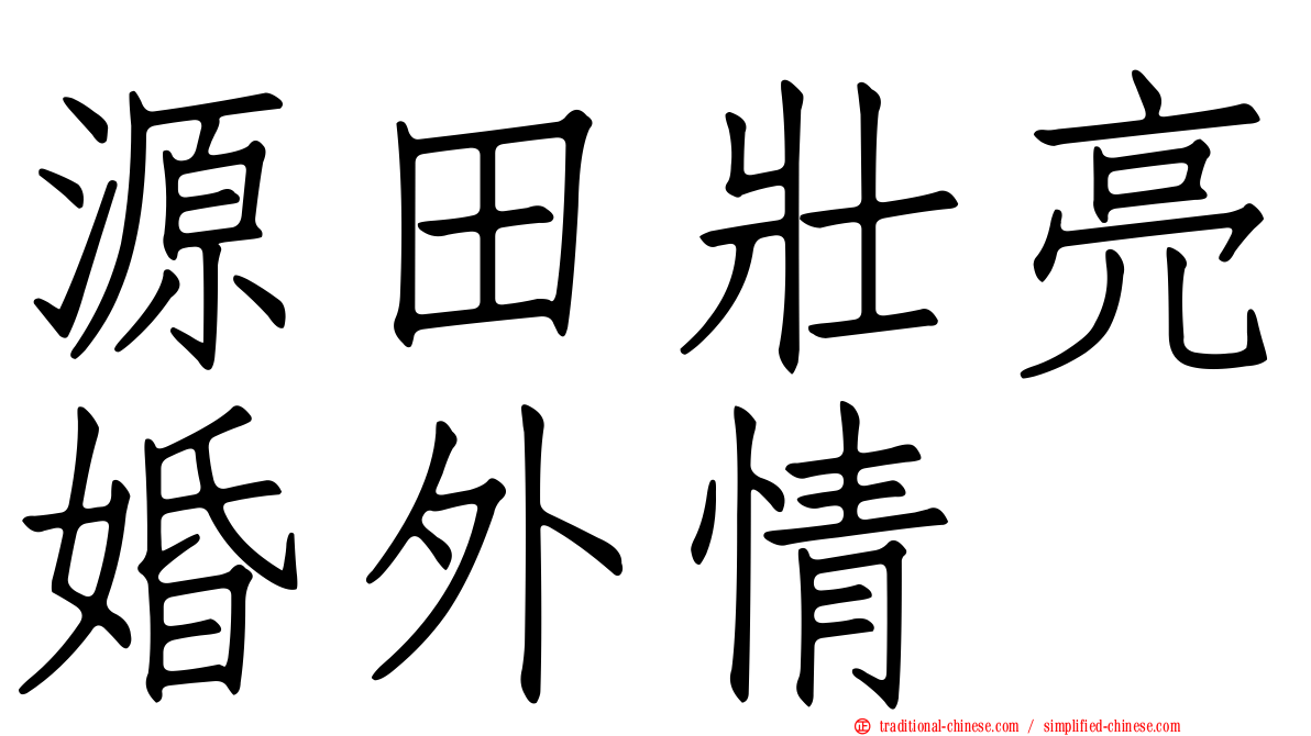 源田壯亮婚外情