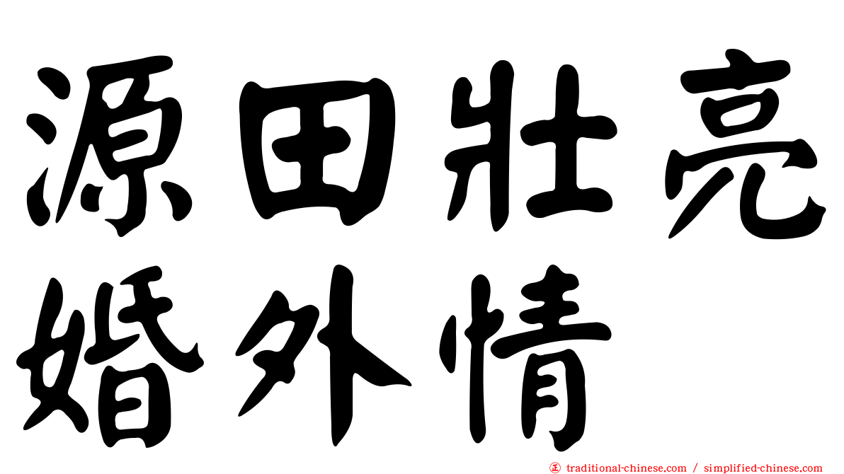 源田壯亮婚外情