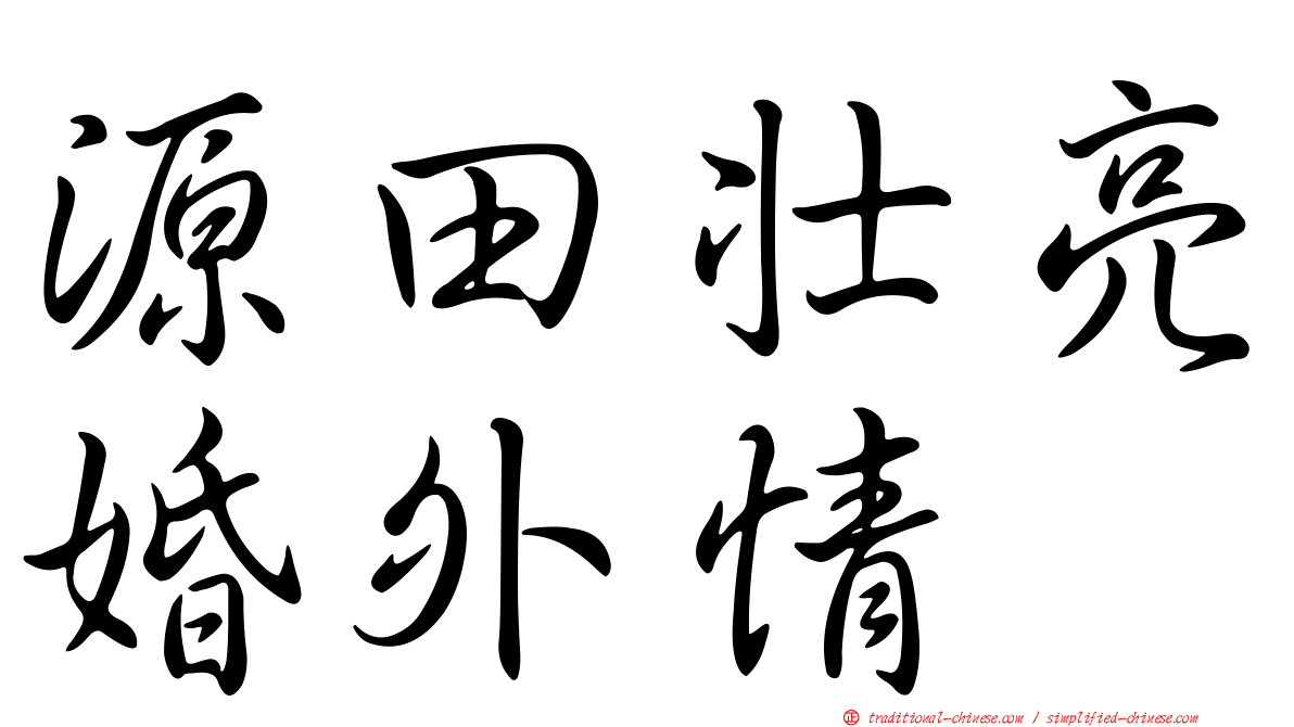 源田壯亮婚外情