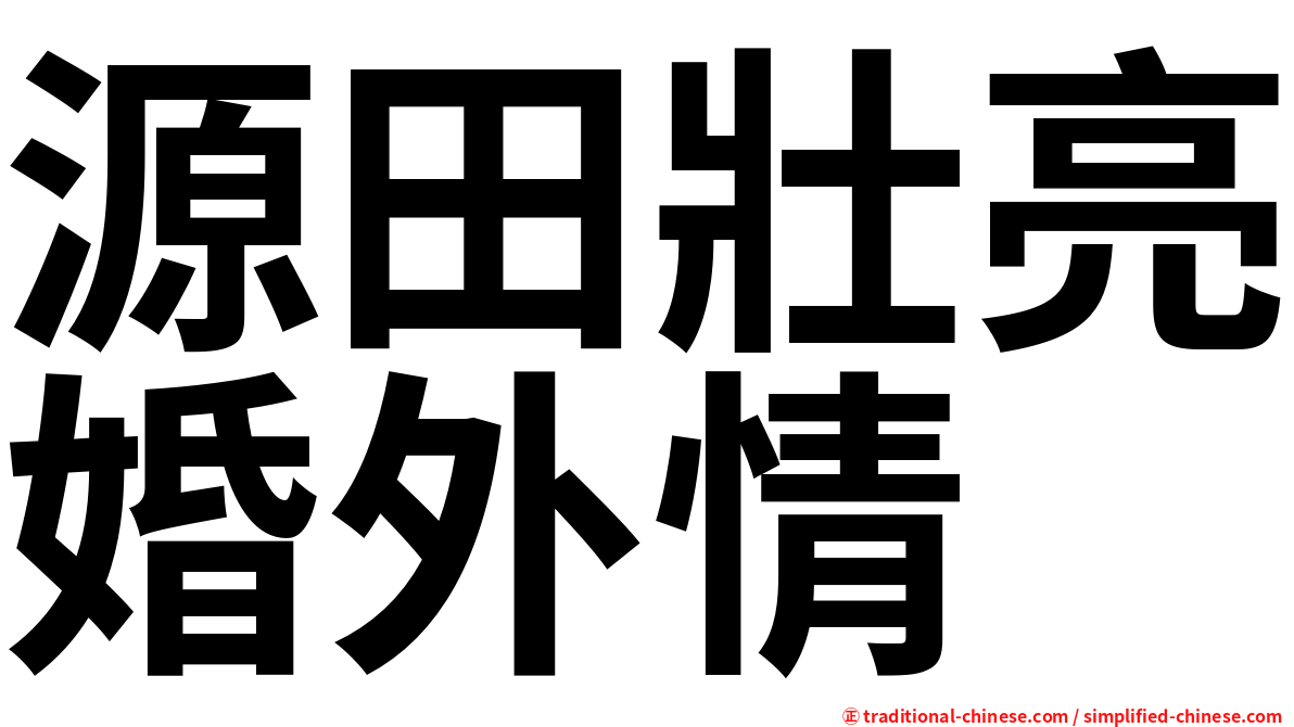 源田壯亮婚外情