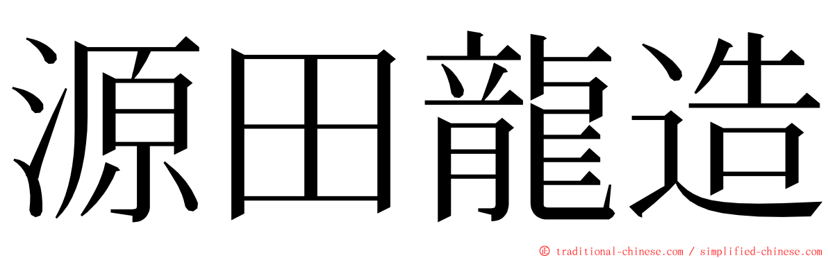 源田龍造 ming font