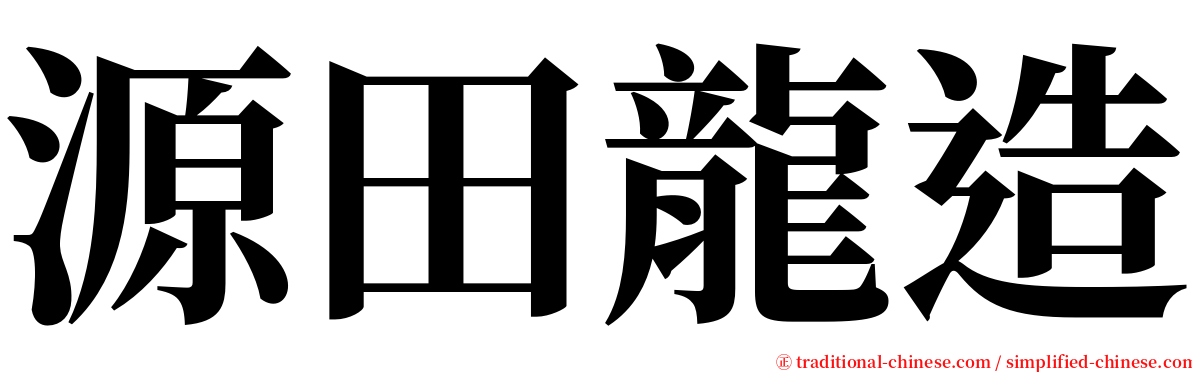 源田龍造 serif font