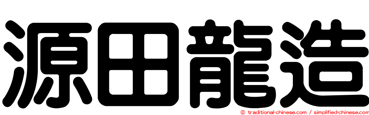 源田龍造