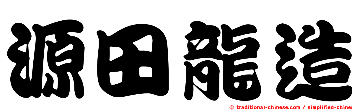 源田龍造