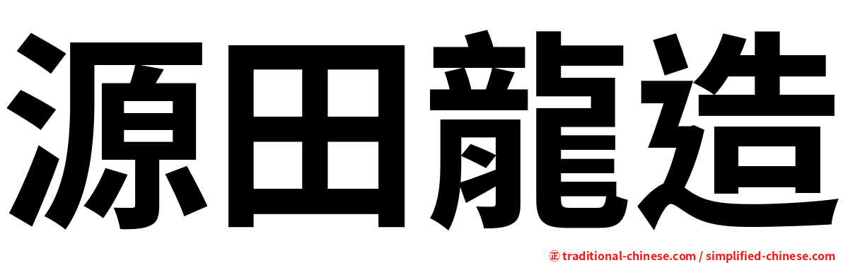 源田龍造