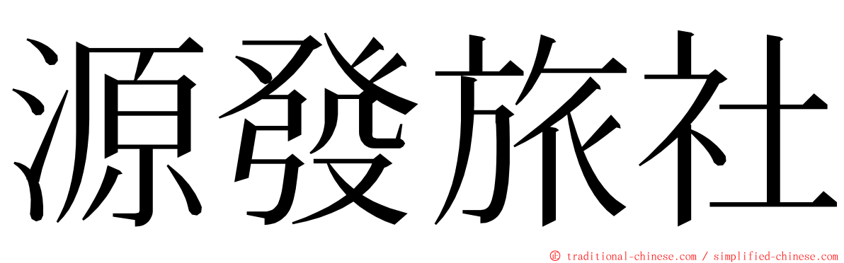 源發旅社 ming font